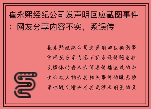 崔永熙经纪公司发声明回应截图事件：网友分享内容不实，系误传