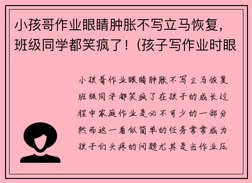 小孩哥作业眼睛肿胀不写立马恢复，班级同学都笑疯了！(孩子写作业时眼睛疼怎么回事)