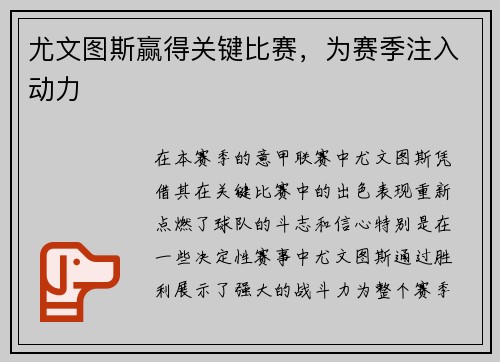 尤文图斯赢得关键比赛，为赛季注入动力