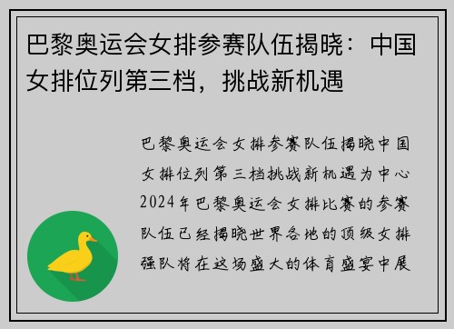 巴黎奥运会女排参赛队伍揭晓：中国女排位列第三档，挑战新机遇