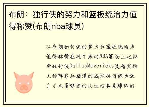 布朗：独行侠的努力和篮板统治力值得称赞(布朗nba球员)