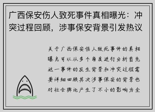 广西保安伤人致死事件真相曝光：冲突过程回顾，涉事保安背景引发热议