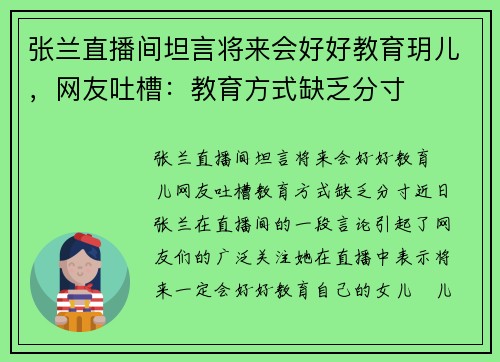 张兰直播间坦言将来会好好教育玥儿，网友吐槽：教育方式缺乏分寸