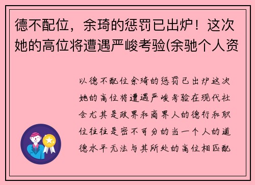 德不配位，余琦的惩罚已出炉！这次她的高位将遭遇严峻考验(余驰个人资料)