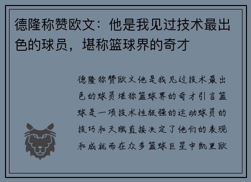 德隆称赞欧文：他是我见过技术最出色的球员，堪称篮球界的奇才