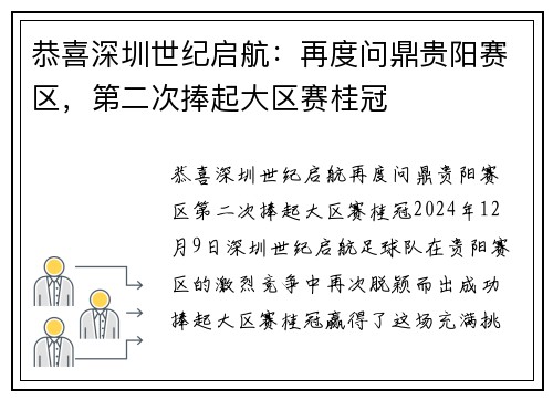 恭喜深圳世纪启航：再度问鼎贵阳赛区，第二次捧起大区赛桂冠