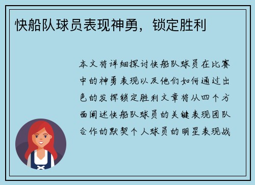 快船队球员表现神勇，锁定胜利