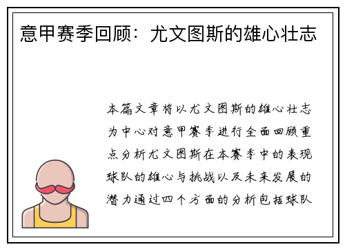 意甲赛季回顾：尤文图斯的雄心壮志