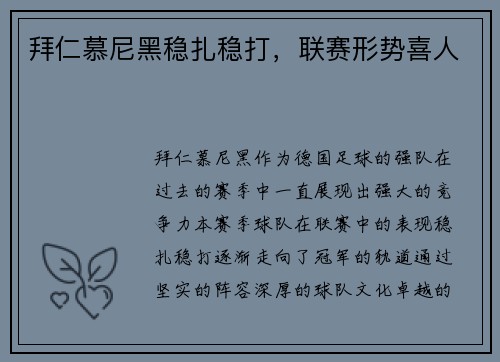 拜仁慕尼黑稳扎稳打，联赛形势喜人