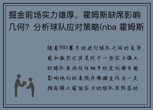 掘金前场实力雄厚，霍姆斯缺席影响几何？分析球队应对策略(nba 霍姆斯)