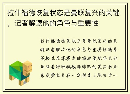 拉什福德恢复状态是曼联复兴的关键，记者解读他的角色与重要性