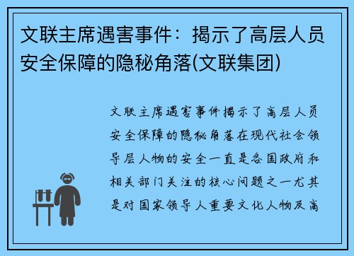 文联主席遇害事件：揭示了高层人员安全保障的隐秘角落(文联集团)