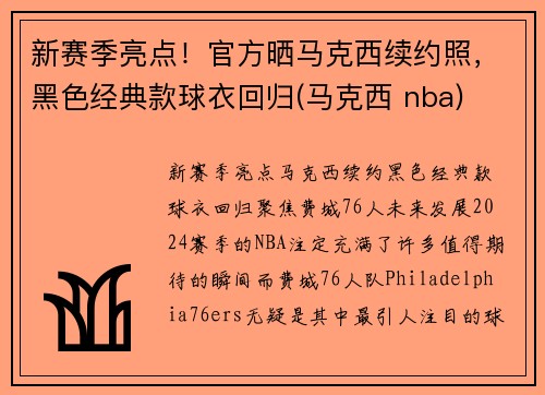 新赛季亮点！官方晒马克西续约照，黑色经典款球衣回归(马克西 nba)