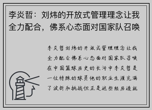 李炎哲：刘炜的开放式管理理念让我全力配合，佛系心态面对国家队召唤