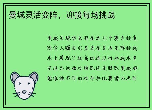 曼城灵活变阵，迎接每场挑战