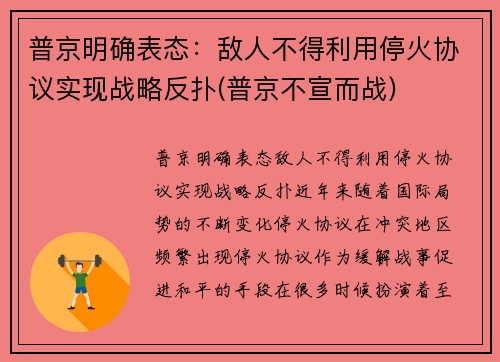普京明确表态：敌人不得利用停火协议实现战略反扑(普京不宣而战)