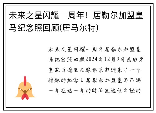 未来之星闪耀一周年！居勒尔加盟皇马纪念照回顾(居马尔特)